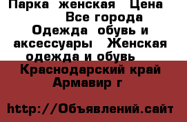 Парка  женская › Цена ­ 700 - Все города Одежда, обувь и аксессуары » Женская одежда и обувь   . Краснодарский край,Армавир г.